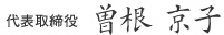 代表取締役 曽根 京子